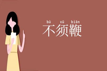 不须鞭