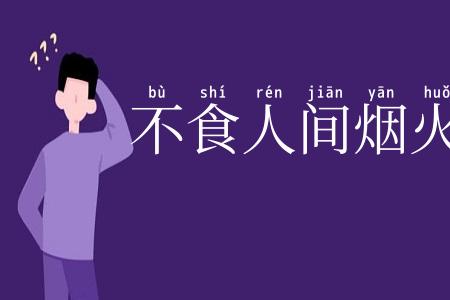 不食人间烟火