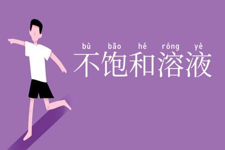 不饱和溶液