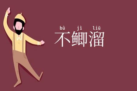 不鲫溜
