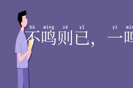不鸣则已,一鸣惊人