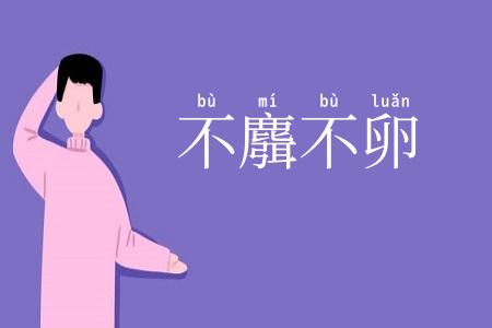 不麛不卵