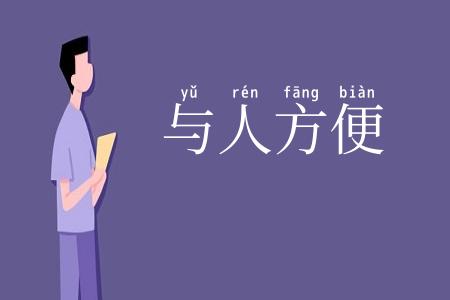 与人方便