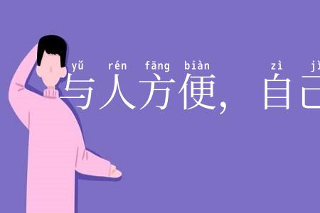 与人方便，自己方便