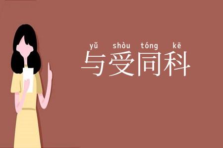 与受同科