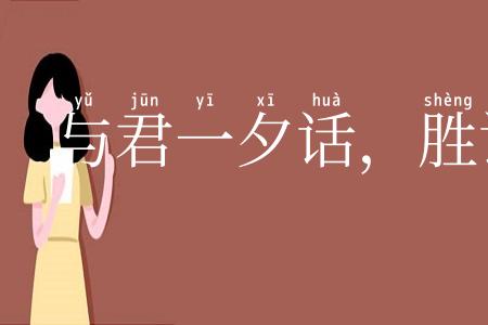 与君一夕话,胜读十年书