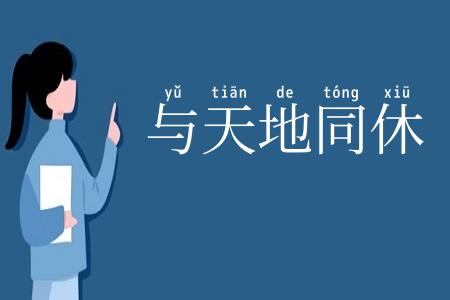 与天地同休