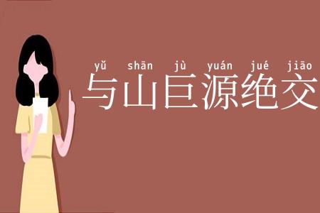 与山巨源绝交书