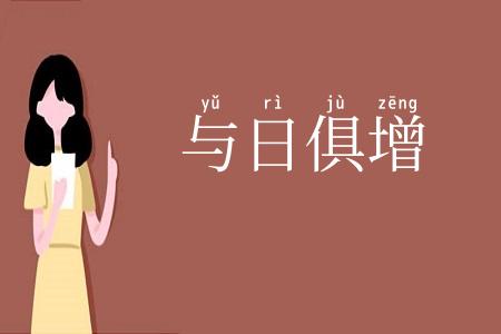 与日俱增