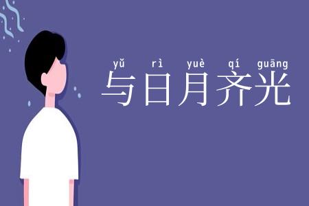 与日月齐光
