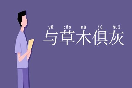 与草木俱灰