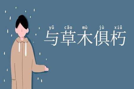 与草木俱朽