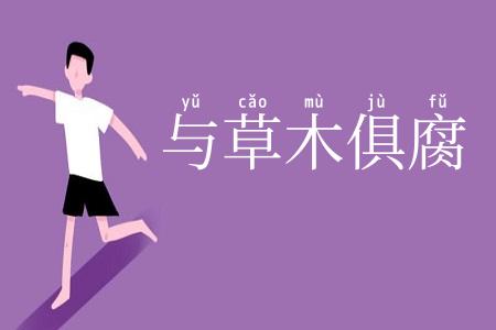 与草木俱腐