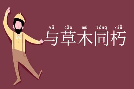 与草木同朽