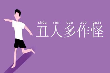 丑人多作怪