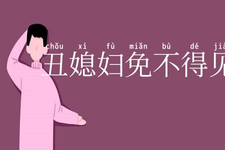 丑媳妇免不得见公姑