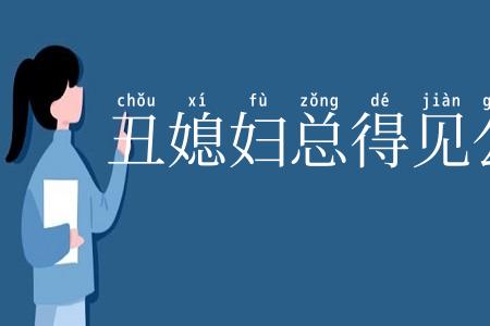 丑媳妇总得见公婆