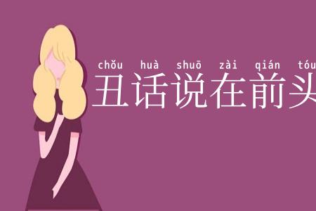 丑话说在前头