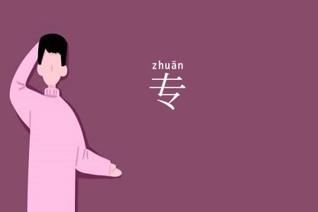 专
