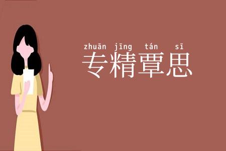 专精覃思