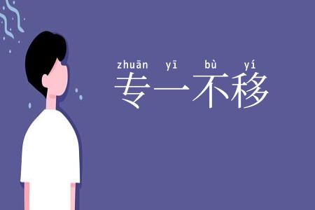 专一不移