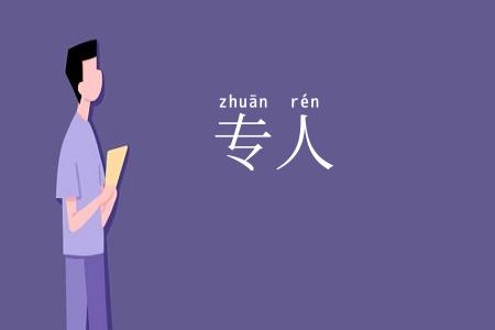 专人