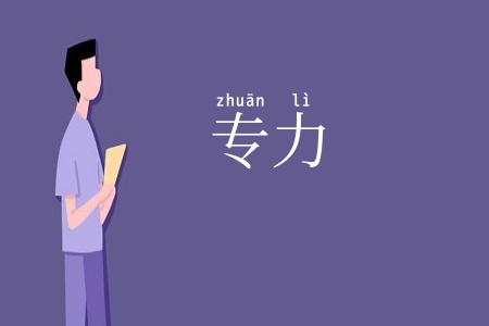 专力