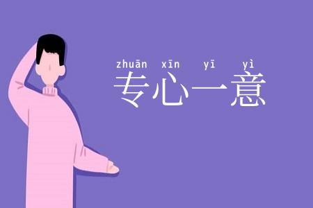 专心一意