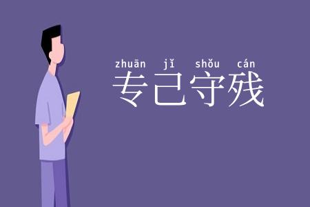 专己守残