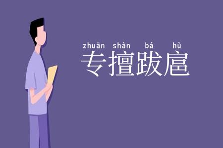 专擅跋扈