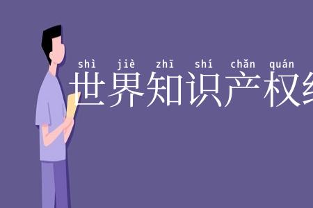 世界知识产权组织