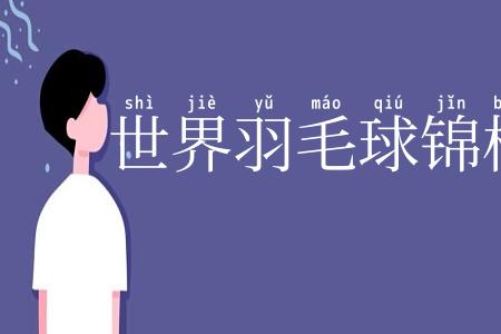 世界羽毛球锦标赛