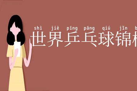 世界乒乓球锦标赛
