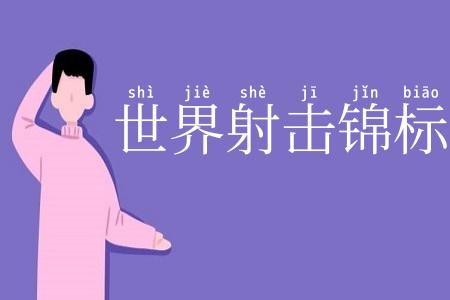 世界射击锦标赛