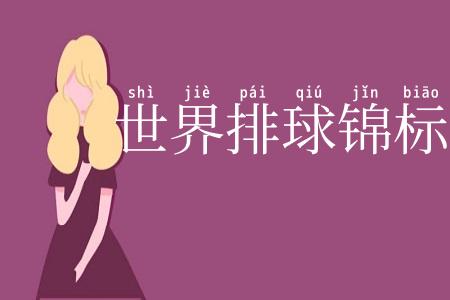 世界排球锦标赛