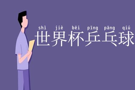 世界杯乒乓球赛