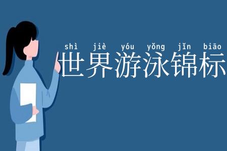 世界游泳锦标赛