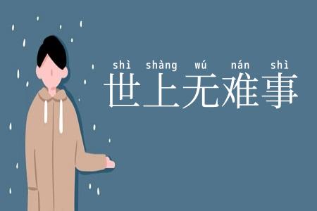 世上无难事
