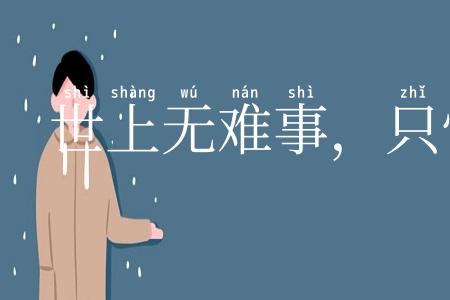 世上无难事,只怕有心人