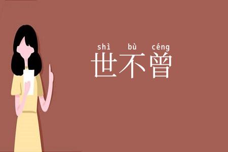 世不曾