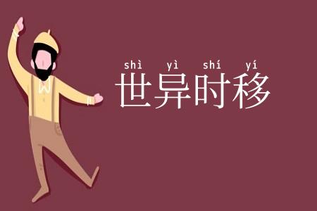世异时移