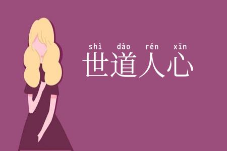 世道人心
