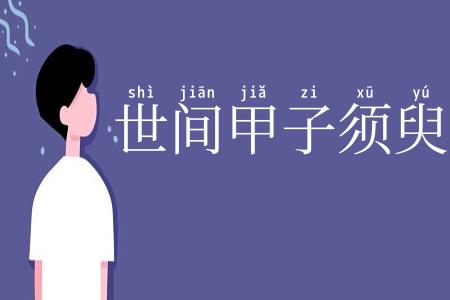世间甲子须臾事