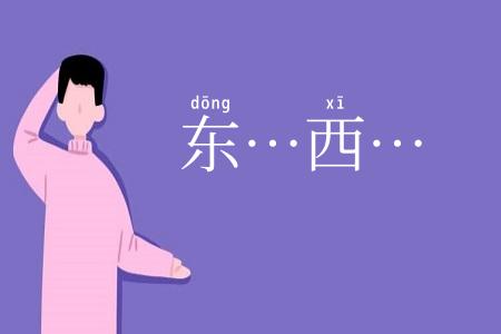 东…西…