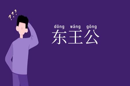 东王公