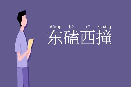 东磕西撞