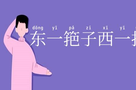 东一筢子西一扫帚
