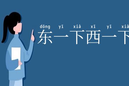 东一下西一下