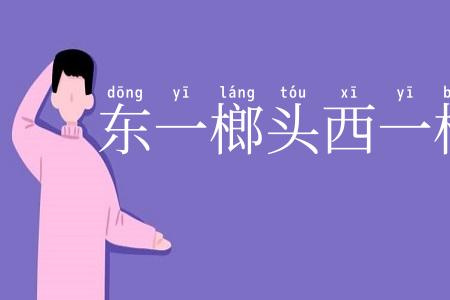 东一榔头西一棒子