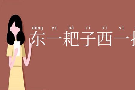 东一耙子西一扫帚